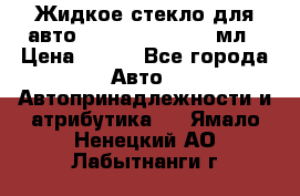 Жидкое стекло для авто Silane guard, 50 мл › Цена ­ 700 - Все города Авто » Автопринадлежности и атрибутика   . Ямало-Ненецкий АО,Лабытнанги г.